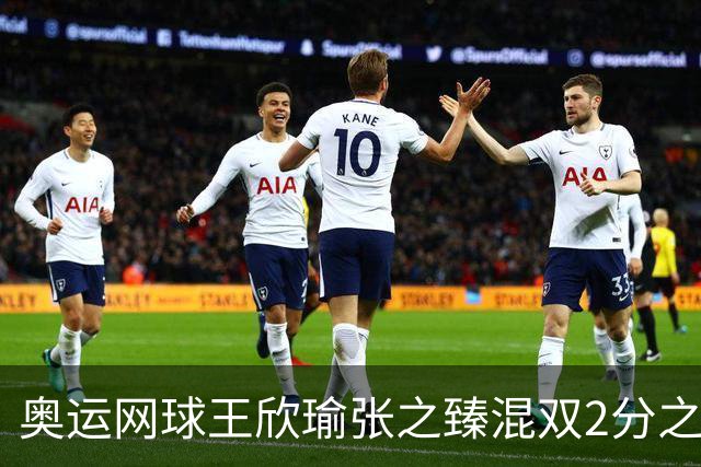 奥运网球王欣瑜张之臻混双2分之差摘银 创造历史