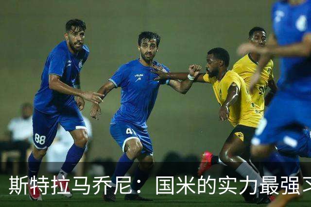斯特拉马乔尼：国米的实力最强习惯了获胜，但罗马的差距已经缩小