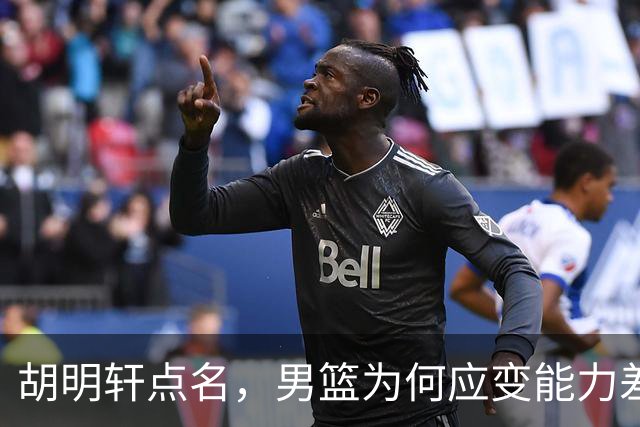 胡明轩点名，男篮为何应变能力差？名记：郭士强控制欲强，球员像木偶